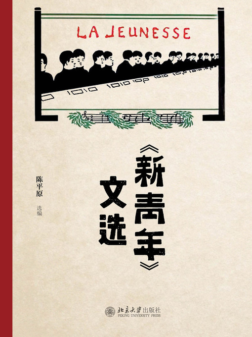 Cover image for 《新青年》文选